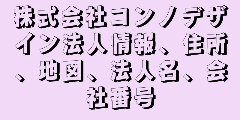 株式会社コンノデザイン法人情報、住所、地図、法人名、会社番号