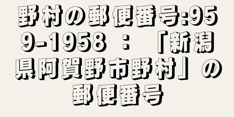 野村の郵便番号:959-1958 ： 「新潟県阿賀野市野村」の郵便番号