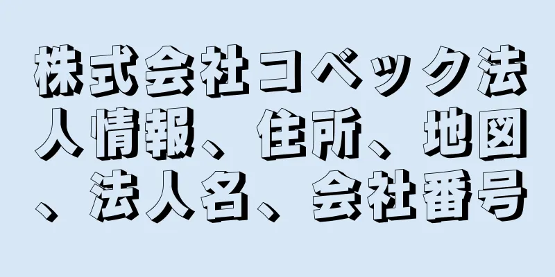 株式会社コベック法人情報、住所、地図、法人名、会社番号