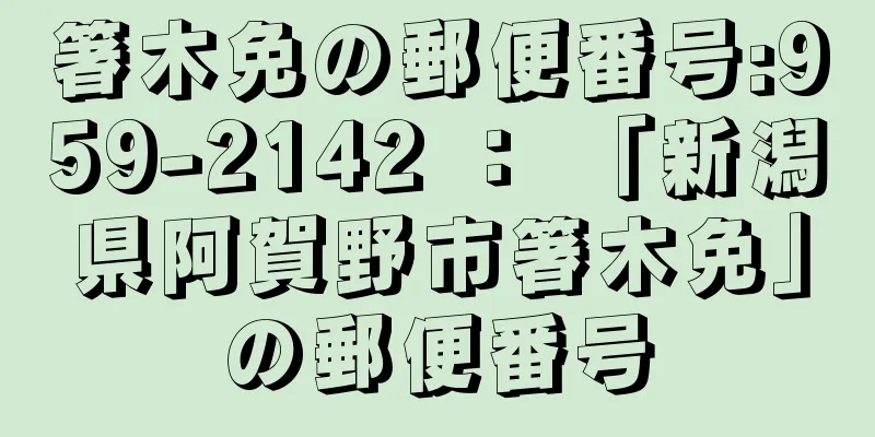 箸木免の郵便番号:959-2142 ： 「新潟県阿賀野市箸木免」の郵便番号