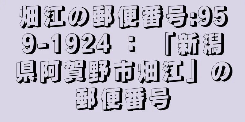 畑江の郵便番号:959-1924 ： 「新潟県阿賀野市畑江」の郵便番号