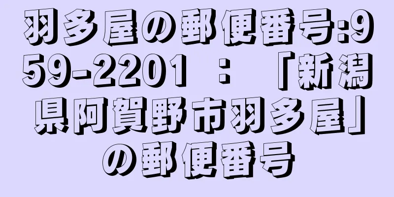 羽多屋の郵便番号:959-2201 ： 「新潟県阿賀野市羽多屋」の郵便番号