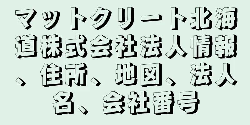 マットクリート北海道株式会社法人情報、住所、地図、法人名、会社番号