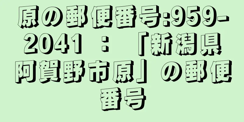 原の郵便番号:959-2041 ： 「新潟県阿賀野市原」の郵便番号