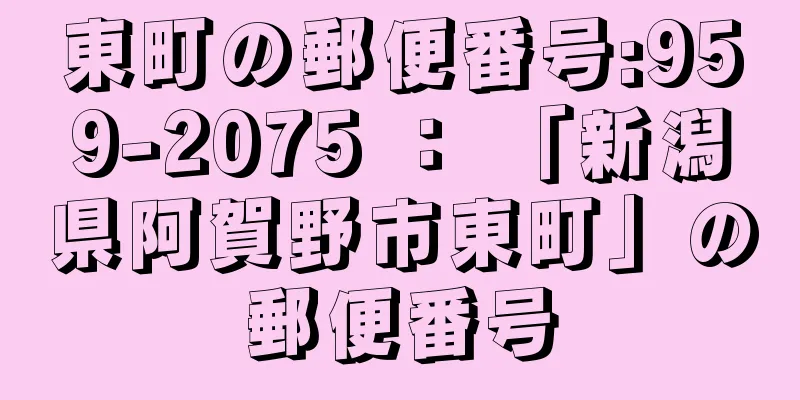 東町の郵便番号:959-2075 ： 「新潟県阿賀野市東町」の郵便番号