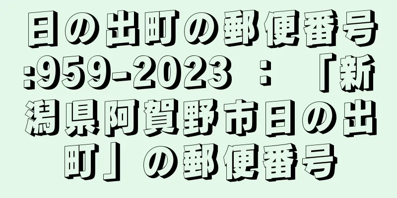 日の出町の郵便番号:959-2023 ： 「新潟県阿賀野市日の出町」の郵便番号