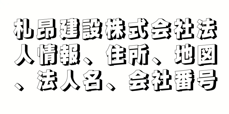 札昂建設株式会社法人情報、住所、地図、法人名、会社番号