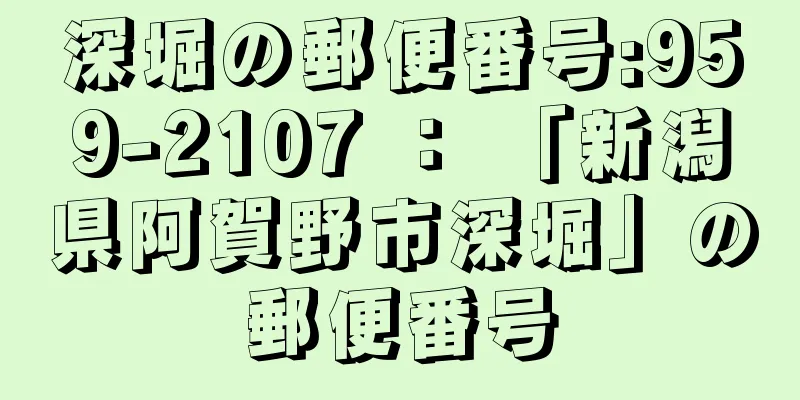 深堀の郵便番号:959-2107 ： 「新潟県阿賀野市深堀」の郵便番号