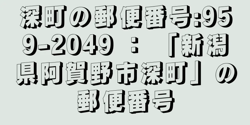 深町の郵便番号:959-2049 ： 「新潟県阿賀野市深町」の郵便番号