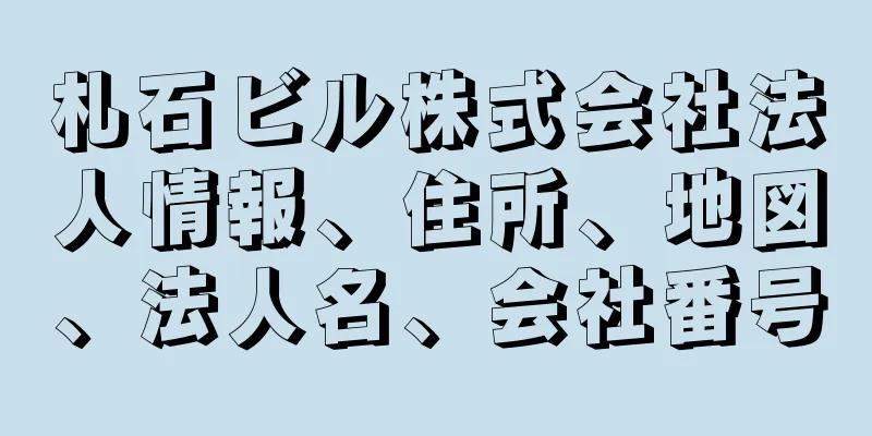 札石ビル株式会社法人情報、住所、地図、法人名、会社番号