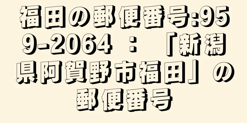 福田の郵便番号:959-2064 ： 「新潟県阿賀野市福田」の郵便番号