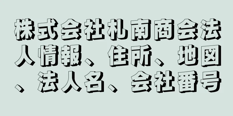 株式会社札南商会法人情報、住所、地図、法人名、会社番号