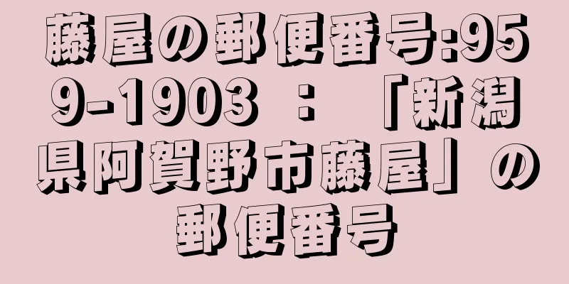 藤屋の郵便番号:959-1903 ： 「新潟県阿賀野市藤屋」の郵便番号