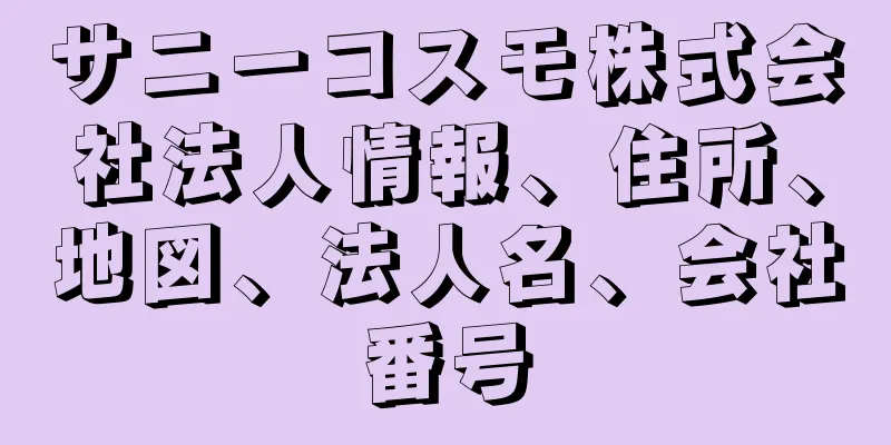 サニーコスモ株式会社法人情報、住所、地図、法人名、会社番号