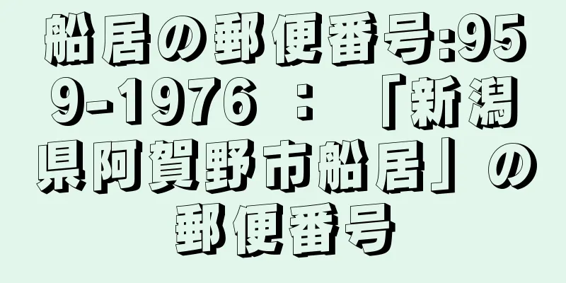 船居の郵便番号:959-1976 ： 「新潟県阿賀野市船居」の郵便番号