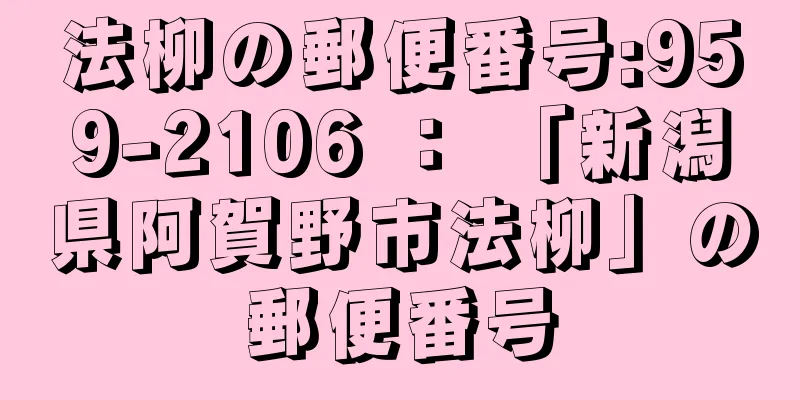 法柳の郵便番号:959-2106 ： 「新潟県阿賀野市法柳」の郵便番号