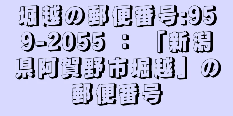 堀越の郵便番号:959-2055 ： 「新潟県阿賀野市堀越」の郵便番号