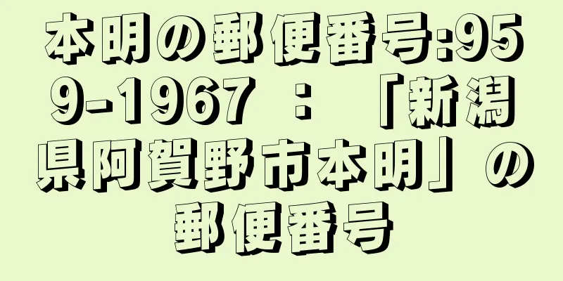 本明の郵便番号:959-1967 ： 「新潟県阿賀野市本明」の郵便番号