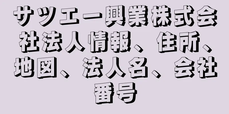 サツエー興業株式会社法人情報、住所、地図、法人名、会社番号