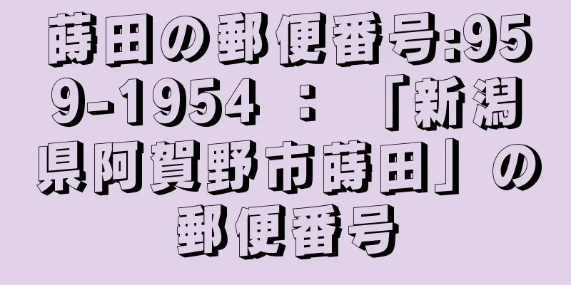 蒔田の郵便番号:959-1954 ： 「新潟県阿賀野市蒔田」の郵便番号