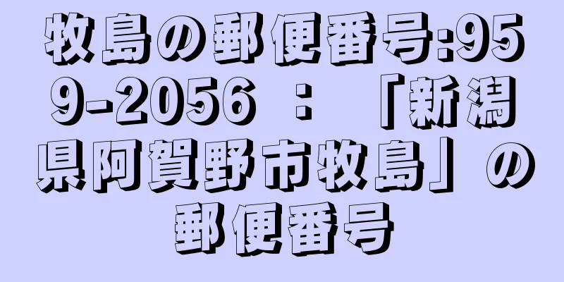 牧島の郵便番号:959-2056 ： 「新潟県阿賀野市牧島」の郵便番号