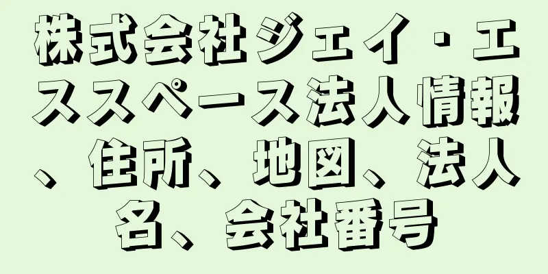 株式会社ジェイ・エススペース法人情報、住所、地図、法人名、会社番号