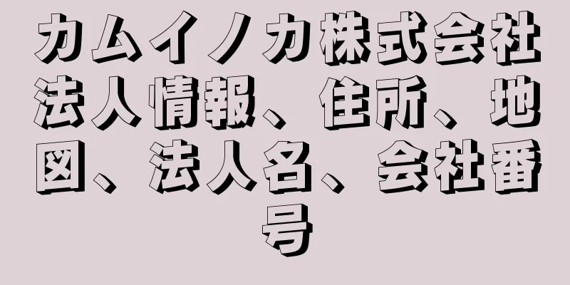 カムイノカ株式会社法人情報、住所、地図、法人名、会社番号