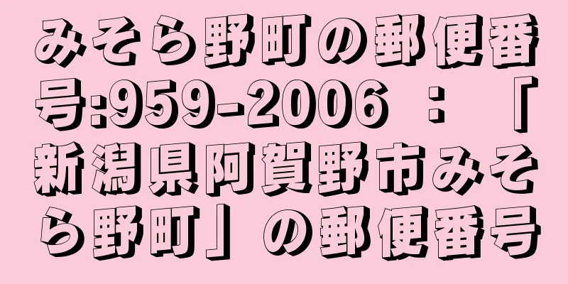 みそら野町の郵便番号:959-2006 ： 「新潟県阿賀野市みそら野町」の郵便番号