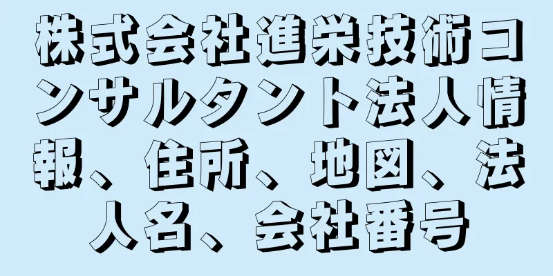 株式会社進栄技術コンサルタント法人情報、住所、地図、法人名、会社番号