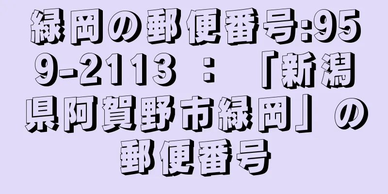 緑岡の郵便番号:959-2113 ： 「新潟県阿賀野市緑岡」の郵便番号