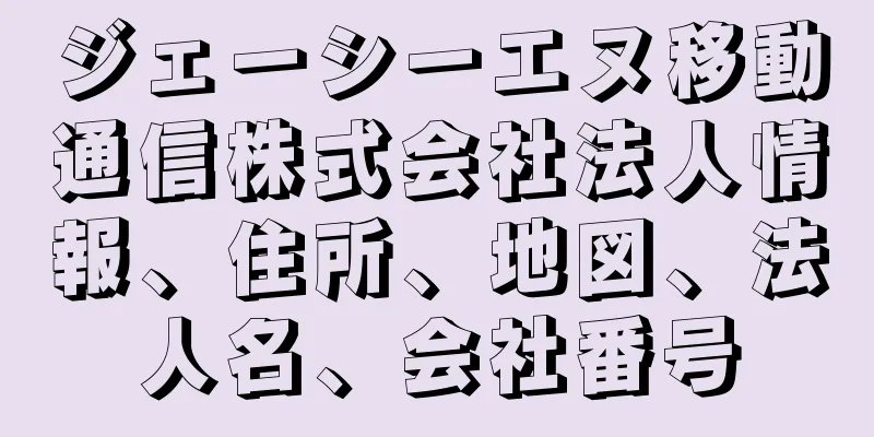 ジェーシーエヌ移動通信株式会社法人情報、住所、地図、法人名、会社番号