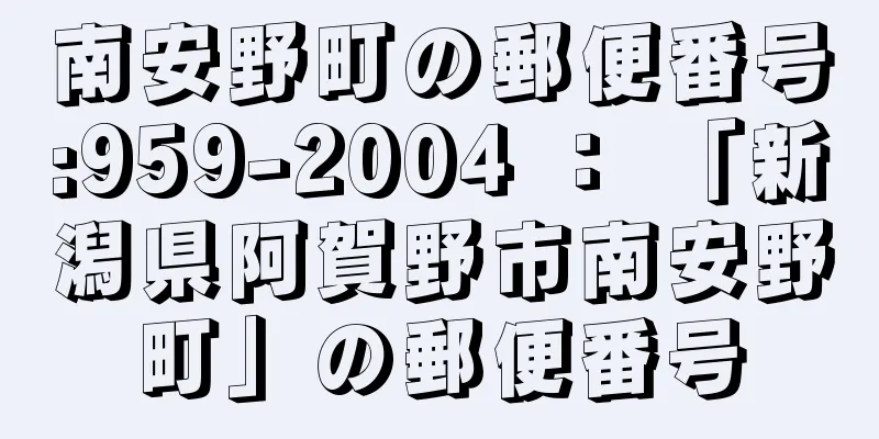 南安野町の郵便番号:959-2004 ： 「新潟県阿賀野市南安野町」の郵便番号