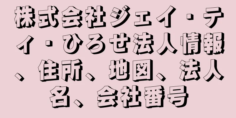 株式会社ジェイ・ティ・ひろせ法人情報、住所、地図、法人名、会社番号