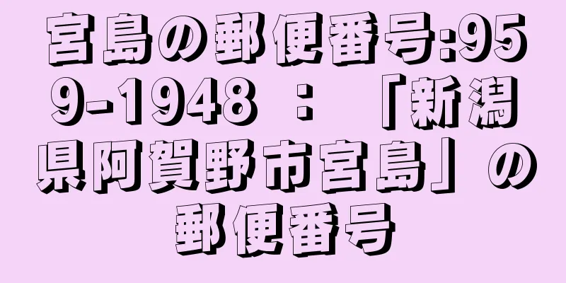 宮島の郵便番号:959-1948 ： 「新潟県阿賀野市宮島」の郵便番号