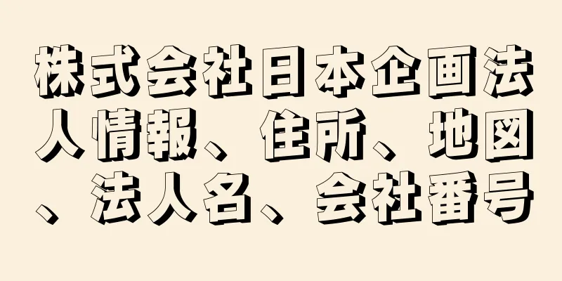 株式会社日本企画法人情報、住所、地図、法人名、会社番号