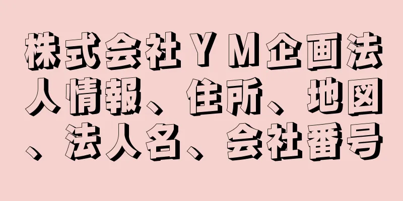 株式会社ＹＭ企画法人情報、住所、地図、法人名、会社番号