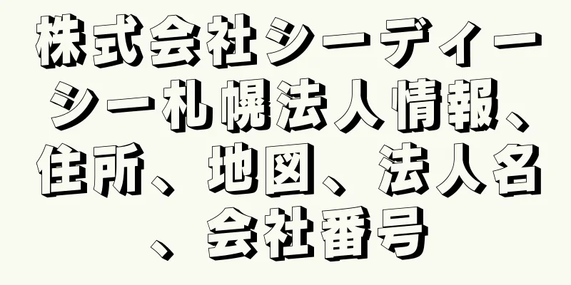 株式会社シーディーシー札幌法人情報、住所、地図、法人名、会社番号