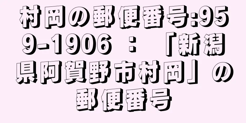 村岡の郵便番号:959-1906 ： 「新潟県阿賀野市村岡」の郵便番号