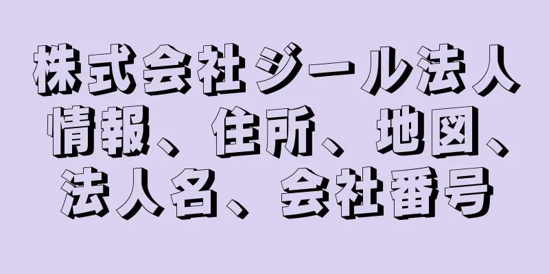 株式会社ジール法人情報、住所、地図、法人名、会社番号