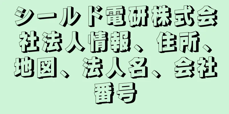 シールド電研株式会社法人情報、住所、地図、法人名、会社番号