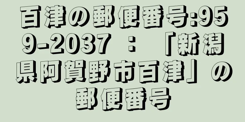 百津の郵便番号:959-2037 ： 「新潟県阿賀野市百津」の郵便番号