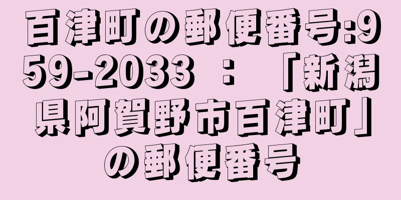 百津町の郵便番号:959-2033 ： 「新潟県阿賀野市百津町」の郵便番号