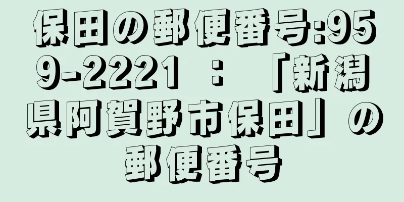 保田の郵便番号:959-2221 ： 「新潟県阿賀野市保田」の郵便番号