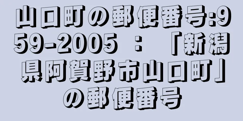 山口町の郵便番号:959-2005 ： 「新潟県阿賀野市山口町」の郵便番号