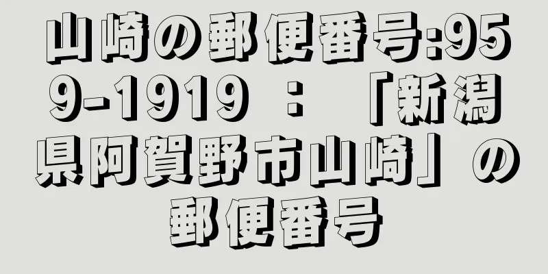 山崎の郵便番号:959-1919 ： 「新潟県阿賀野市山崎」の郵便番号