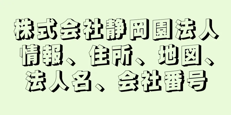 株式会社静岡園法人情報、住所、地図、法人名、会社番号