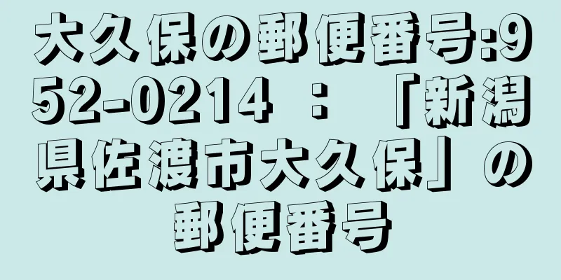 大久保の郵便番号:952-0214 ： 「新潟県佐渡市大久保」の郵便番号