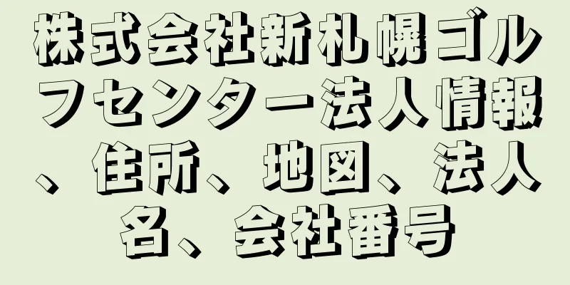 株式会社新札幌ゴルフセンター法人情報、住所、地図、法人名、会社番号