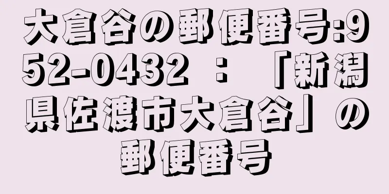 大倉谷の郵便番号:952-0432 ： 「新潟県佐渡市大倉谷」の郵便番号