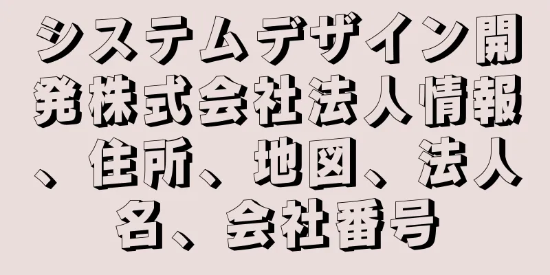 システムデザイン開発株式会社法人情報、住所、地図、法人名、会社番号